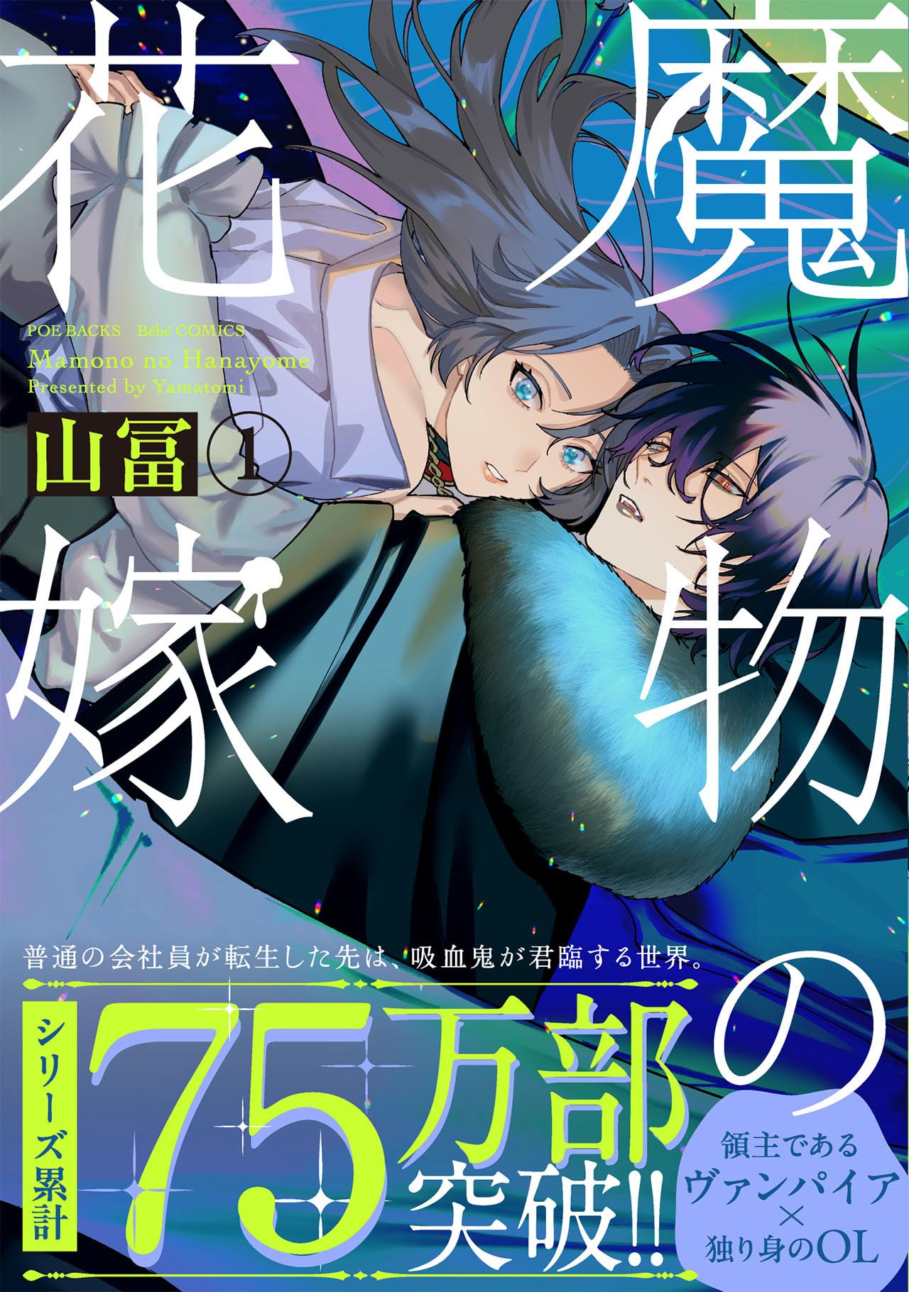 魔物の花嫁 1 (ポー・バックス) | 山冨 |本 | 通販 | Amazon
